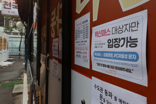 2일 오후 서울 종로구의 한 식당에 방역패스(접종증명·음성확인제) 관련 안내문이 붙어 있다.   연합뉴스